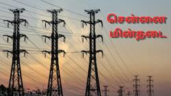 சென்னையில் நாளை மின்தடை.. ஜூலை 01ல் எந்தெந்த பகுதிகள் பவர் கட்? லிஸ்ட் இங்கே