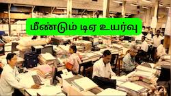 அரசு ஊழியர்களுக்கு மீண்டும் டிஏ உயர்வு: ஜூலை முதல் எவ்வளவு அகவிலைப்படி? AICPI-IW கொடுத்த குட் நியூஸ்