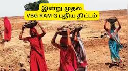 VB-G RAM G: இன்று முதல் 125 நால் வேலை திட்டம் அமல், தமிழக அரசு வெளியிட்ட முக்கிய வழிகாட்டுதல்கள்