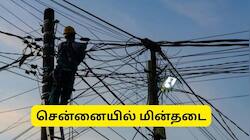சென்னையில் நாளை (ஜூலை 03) மின்தடை! 5 மணி நேரம் பவர்கட் எங்கெல்லாம் தெரியுமா?