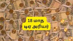 மத்திய அரசு ஊழியர்களுக்கு 18 மாத டிஏ அரியர் கிடைக்குமா, கிடைக்காதா? அப்டேட் என்ன?