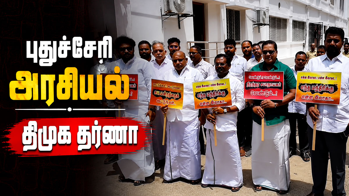புதுச்சேரியில் அரசியல் பரபரப்பு உச்சம்.. சபாநாயகர் தேர்தல் ஏன் தாமதம்? திமுக தர்ணா! புதுச்சேரியில் அரசியல் பரபரப்பு உச்சம்.. சபாநாயகர் தேர்தல் ஏன் தாமதம்? திமுக தர்ணா!