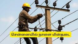 சென்னை: நாளை (ஜூலை 4)  பல்வேறு இடங்களில் 5 மணி நேரம் மின்தடை.. மின்வாரியம் அதிரடி!