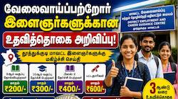 வேலைவாய்ப்பற்றோர் இளைஞர்களுக்கான உதவித்தொகை அறிவிப்பு - முழு விவரம்