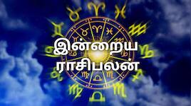 இன்று எந்தெந்த ராசிகளுக்கு நல்ல நாள்...? ஜூலை 4 ராசிபலன் இதோ!