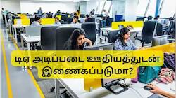 DA Merger: மத்திய அரசு ஊழியர்களின் அகவிலைப்படி அடிப்படை ஊதியத்துடன் இணைக்கப்படுமா?