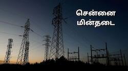 Chennai Power Cut Tomorrow: நாளை சென்னையில் மின்தடை ஏற்படும் பகுதிகளின் முழு பட்டியல்!