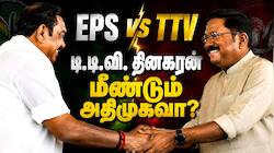 அதிமுக-வில் டிடிவி தினகரனை சேர்ப்பதா? எடப்பாடி பழனிசாமி சொன்ன அந்த ஒற்றை வார்த்தை..