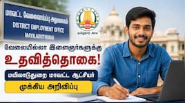 வேலையில்லா இளைஞர்களுக்கு உதவித்தொகை: மயிலாடுதுறை ஆட்சியர் முக்கிய அறிவிப்பு