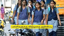 நீலகிரி: மாணவர்களுக்கு குட் நியூஸ்.. பள்ளிகளுக்கு இன்று விடுமுறை அறிவிப்பு!