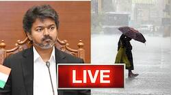 தமிழ்நாடு முக்கிய செய்திகள் நேரலை: முதல்வர் விஜய் கரூர் செல்ல தடையில்லை; மழை எச்சரிக்கை