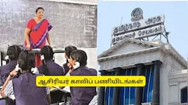 அரசுப் பள்ளியில் ஆசிரியர் பணியிடங்களுக்கு விண்ணப்பிக்கலாம்