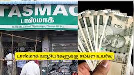 டாஸ்மாக் ஊழியர்களுக்கு ஊதிய உயர்வு!  அமைச்சர் விக்னேஷ் அதிரடி அறிவிப்பு