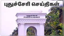 புதுச்சேரி செய்திகள்: அரசியல் மோதல்கள், திருட்டு வழக்கு மற்றும் முக்கிய நிகழ்வுகள்!