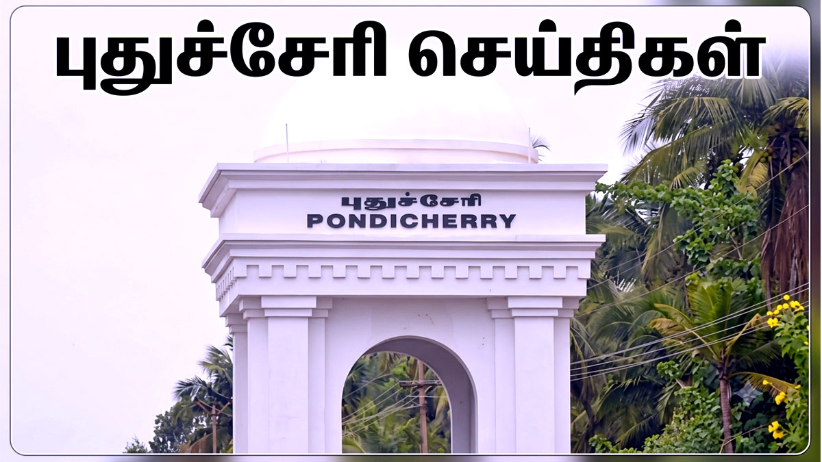 புதுச்சேரி செய்திகள்: அரசியல் மோதல்கள், திருட்டு வழக்கு மற்றும் முக்கிய நிகழ்வுகள்! புதுச்சேரி செய்திகள்: அரசியல் மோதல்கள், திருட்டு வழக்கு மற்றும் முக்கிய நிகழ்வுகள்!