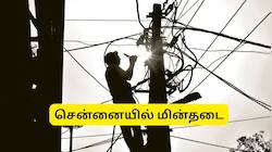 சென்னையில் நாளை (ஜூலை 9) பல்வேறு பகுதிகளில் மின்தடை.. எங்கெல்லாம் தெரியுமா? முழு லிஸ்ட்