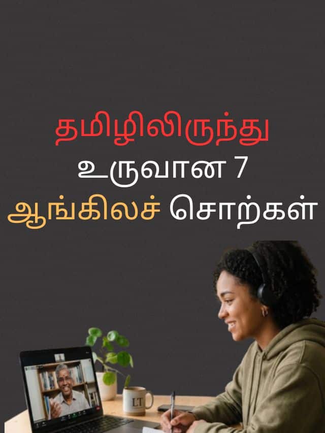 தமிழிலிருந்து உருவான 7 ஆங்கிலச் சொற்கள்! 
