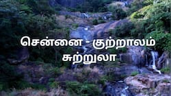 சென்னை - குற்றாலம் சுற்றுலா... தமிழ்நாடு அரசின் ஸ்பெஷல் பேக்கேஜ் - எவ்வளவு கட்டணம்?