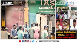 டாஸ்மாக் ஊழியர்களுக்கு ஜாக்பாட்..!  25% சம்பள உயர்வு; கெடுபிடி ரூல்ஸ்..! விவரம் என்ன..?
