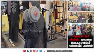 பர்தா போட்டு பாடி பில்டிங்...  கோவை இஸ்லாமிய பெண்களின் புது முயற்சி