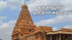 சோழர்களின் பெருமையை அறிய... தமிழக அரசின் சுற்றுலா பிளான் - தஞ்சாவூர் முழுவதும் விசிட்