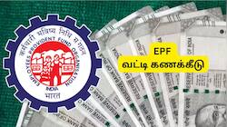 EPF வட்டி யாருக்கு எவ்வளவு கிடைக்கும்? எப்படி கணக்கிடுவது? ஊழியர்களுக்கு முக்கிய செய்தி