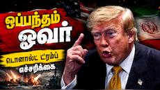 அமெரிக்கா–ஈரான் போர் நிறுத்தம் முடிவுக்கு வந்ததா? டிரம்ப் அதிரடி அறிவிப்பு | ஹார்முஸ் பதற்றம்