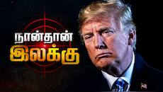 "நானும் கொல்லப்படலாம், நான்தான் முதல் குறி" நேடோ உச்சிமாநாட்டில் டிரம்ப் பகீர் தகவல்