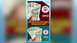 ஜூலை 15: EPF உறுப்பினர்களின் கணக்கில் வட்டிப்பணம் எவ்வளவு வரும்?