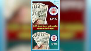 ஜூலை 15: EPF உறுப்பினர்களின் கணக்கில் வட்டிப்பணம் எவ்வளவு வரும்?