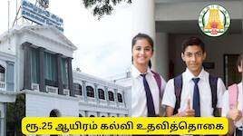 ரூ.25,000 வரை கல்வி உதவித்தொகை! பள்ளி, கல்லூரி மாணவர்களுக்கு குட் நியூஸ்