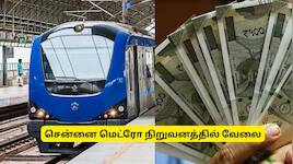 மாதம் ரூ.80,000 சம்பளம்.. டிகிரி படித்தவர்களுக்கு சென்னை மெட்ரோவில் சூப்பர் வேலை!