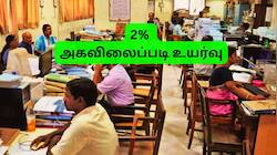 மாநில அரசு ஊழியர்களுக்கு 2% அகவிலைப்படி உயர்வு: விரைவில் அரசாணை... சம்பளம் எவ்வளவு அதிகரிக்கும்?
