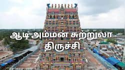 தமிழக அரசின் ஆடி டூர்... திருச்சியில் எந்தெந்த அம்மன் கோவில்களுக்கு போகலாம்? - எவ்வளவு?