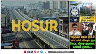 ஓசூருக்குப் புதிய அடையாளம்: DRDO, TIDCO உடன் தமிழக அரசு திட்டம்