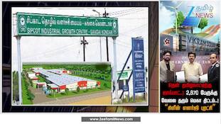 தென் தமிழ்நாட்டிற்கு ஜாக்பாட்!  2,670 பேருக்கு வேலை; மெகா திட்டம்..!