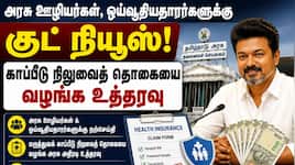 அரசு ஊழியர்கள், ஓய்வூதியதாரர்களுக்கு குட் நியூஸ்! காப்பீடு தொகையை வழங்க உத்தரவு