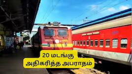 இந்திய ரயில்வே அறிவிப்பு: பயணிகள் அலர்ட்!  20 மடங்கு அதிகரித்த அபராதம்..