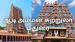 மதுரை மக்களே... கம்மி பட்ஜெட்டில் 7 கோவில்களுக்கு டூர் - ஆடி அம்மன் சுற்றுலாவுக்கு ரெடியா?