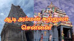 சென்னை மக்களே... ஆடியில் அம்மன் கோவில்களுக்கு டூர் போகலாம் - தமிழக அரசின் ஏற்பாடு!