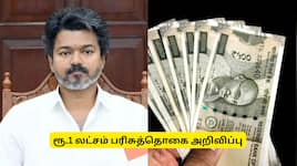 ரூ.1 லட்சம் அறிவித்த முதல்வர் விஜய்.. யாருக்கெல்லாம் தெரியுமா? 