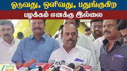 நான் எங்கு ஒளிந்தேன்? எங்கு ஓடினேன்?- எ.வ.வேலு பரபரப்பு பேட்டி 