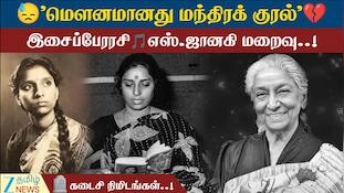 "மௌனமானது மந்திரக் குரல்" இசைப்பேரரசி எஸ்.ஜானகி மறைவு..!  கடைசி நிமிடங்கள்..!