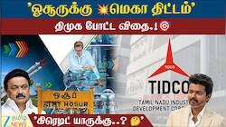 ஓசூருக்குப் புதிய அடையாளம்: DRDO, TIDCO உடன் தமிழக அரசு திட்டம்