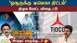 ஓசூருக்குப் புதிய அடையாளம்: DRDO, TIDCO உடன் தமிழக அரசு திட்டம்