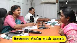 சென்னையில் ஜூலை 15ல் வங்கிக் கடன் சிறப்பு முகாம்.. யார் யார் விண்ணப்பிக்கலாம்?