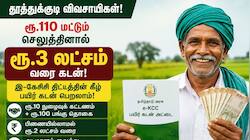 ரூ.110 செலுத்தினால் 3 லட்சம் ரூபாய் வரை கடன் - தமிழ்நாடு அரசு அறிவிப்பு