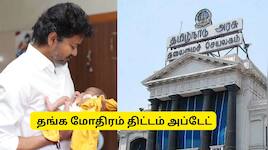 தாய்மாமன் தங்க மோதிரம் திட்டம்.. முதல்வர் விஜய்யின் சூப்பர் அறிவிப்பு