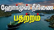 அமெரிக்கா - ஈரான் பதற்றம் மீண்டும் தீவிரம்? விலை உயர்வு அபாயம்.. உலக நாடுகள் கவலை!