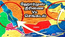 ஹோர்முஸ் நீரிணை vs செங்கடல் பதற்றம்: பெட்ரோல் விலை மீண்டும் உயருமா? இந்தியாவுக்கு என்ன ஆபத்து?
